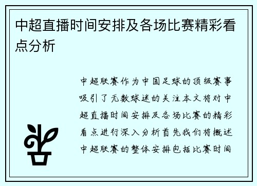 中超直播时间安排及各场比赛精彩看点分析