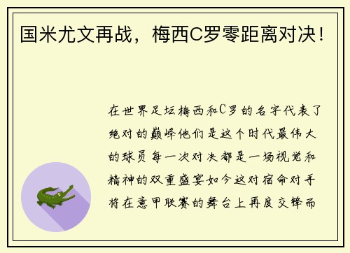 国米尤文再战，梅西C罗零距离对决！