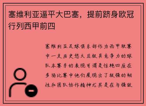 塞维利亚逼平大巴塞，提前跻身欧冠行列西甲前四