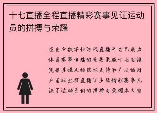十七直播全程直播精彩赛事见证运动员的拼搏与荣耀