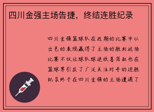四川金强主场告捷，终结连胜纪录