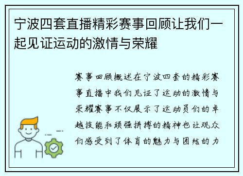 宁波四套直播精彩赛事回顾让我们一起见证运动的激情与荣耀