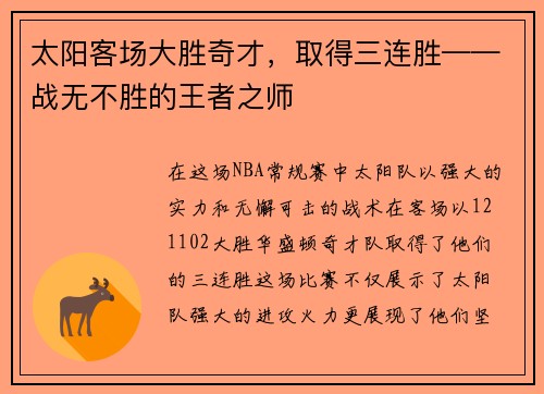 太阳客场大胜奇才，取得三连胜——战无不胜的王者之师