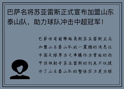 巴萨名将苏亚雷斯正式宣布加盟山东泰山队，助力球队冲击中超冠军！