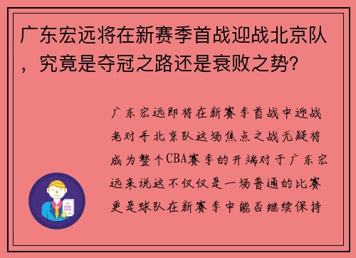 广东宏远将在新赛季首战迎战北京队，究竟是夺冠之路还是衰败之势？