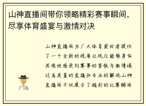 山神直播间带你领略精彩赛事瞬间，尽享体育盛宴与激情对决