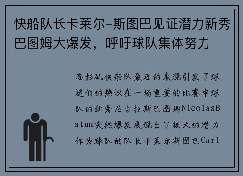 快船队长卡莱尔-斯图巴见证潜力新秀巴图姆大爆发，呼吁球队集体努力