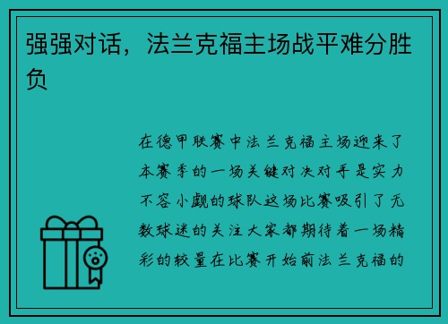 强强对话，法兰克福主场战平难分胜负