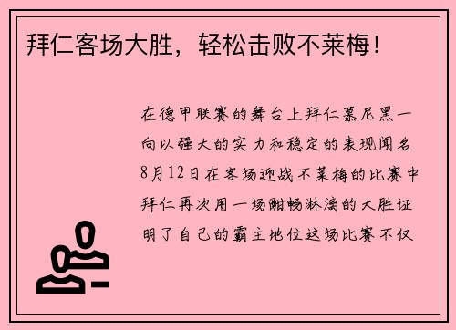 拜仁客场大胜，轻松击败不莱梅！