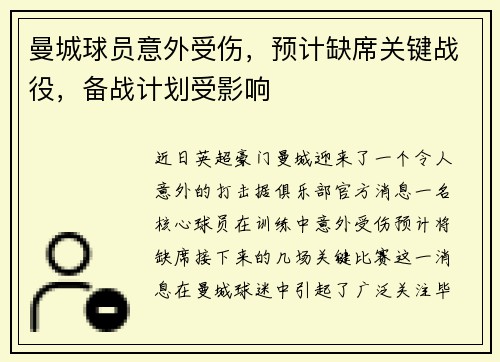曼城球员意外受伤，预计缺席关键战役，备战计划受影响