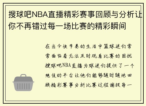 搜球吧NBA直播精彩赛事回顾与分析让你不再错过每一场比赛的精彩瞬间