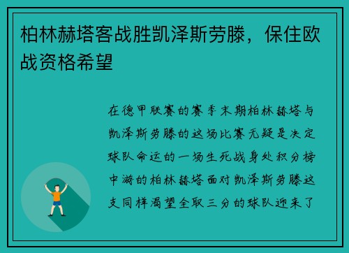 柏林赫塔客战胜凯泽斯劳滕，保住欧战资格希望