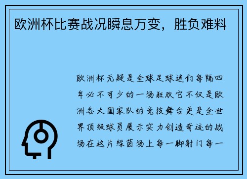 欧洲杯比赛战况瞬息万变，胜负难料