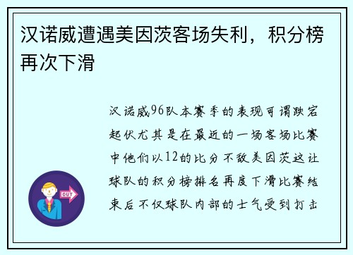 汉诺威遭遇美因茨客场失利，积分榜再次下滑