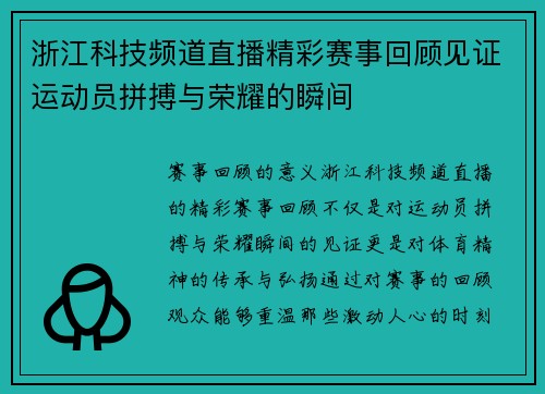 浙江科技频道直播精彩赛事回顾见证运动员拼搏与荣耀的瞬间