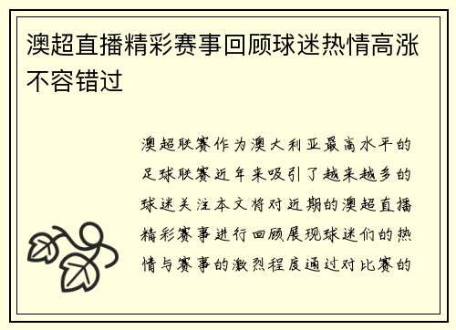 澳超直播精彩赛事回顾球迷热情高涨不容错过