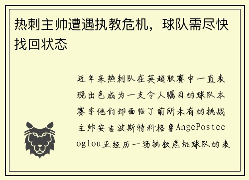 热刺主帅遭遇执教危机，球队需尽快找回状态
