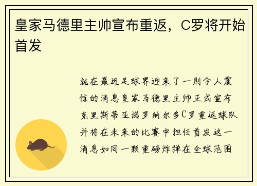 皇家马德里主帅宣布重返，C罗将开始首发