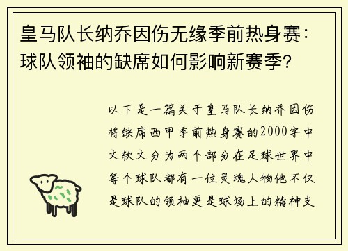 皇马队长纳乔因伤无缘季前热身赛：球队领袖的缺席如何影响新赛季？