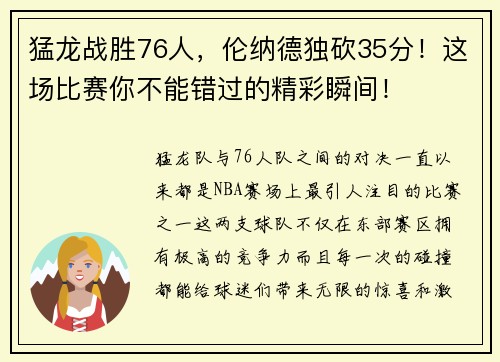 猛龙战胜76人，伦纳德独砍35分！这场比赛你不能错过的精彩瞬间！