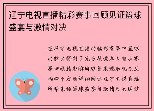 辽宁电视直播精彩赛事回顾见证篮球盛宴与激情对决