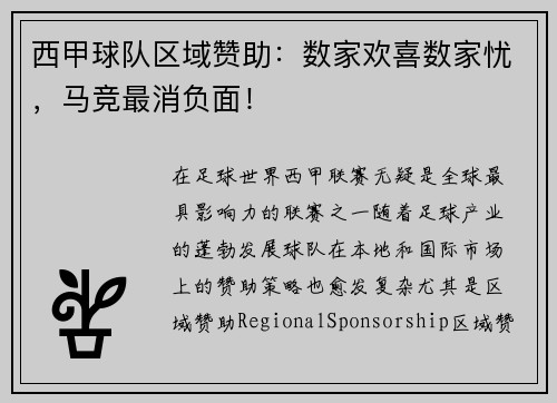 西甲球队区域赞助：数家欢喜数家忧，马竞最消负面！