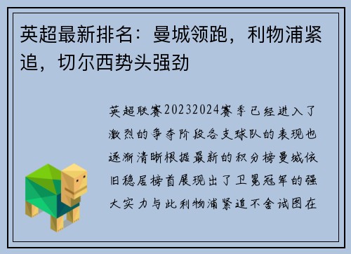 英超最新排名：曼城领跑，利物浦紧追，切尔西势头强劲