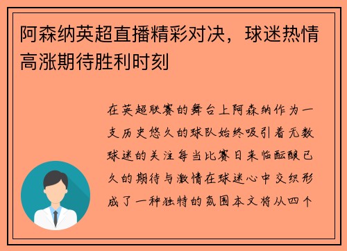 阿森纳英超直播精彩对决，球迷热情高涨期待胜利时刻