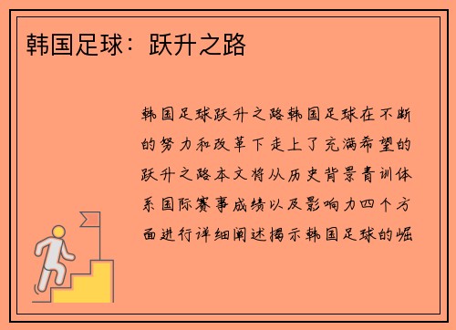 韩国足球：跃升之路