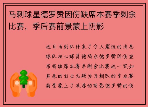 马刺球星德罗赞因伤缺席本赛季剩余比赛，季后赛前景蒙上阴影