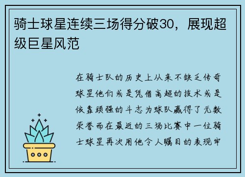 骑士球星连续三场得分破30，展现超级巨星风范