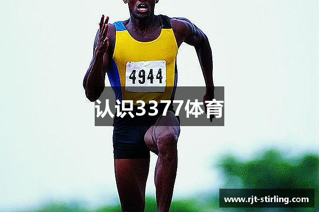 认识3377体育