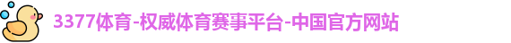 3377体育